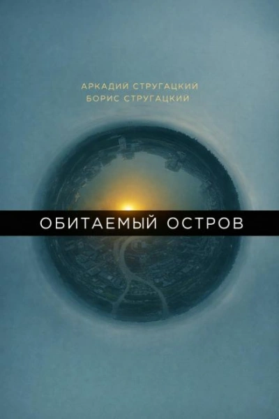 Аудиокнига Обитаемый остров