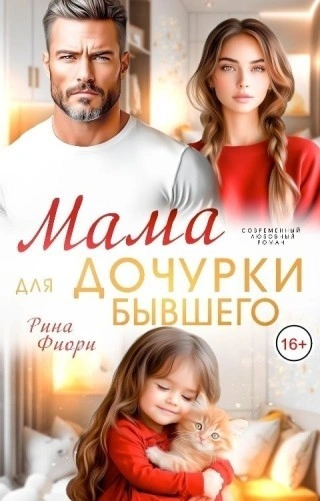 Аудиокнига Мама для дочурки бывшего