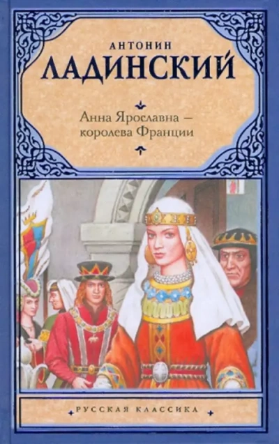 Аудиокнига Анна Ярославна-королева Франции