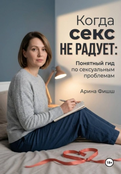 Аудиокнига Когда секс не радует: Понятный гид по сексуальным проблемам