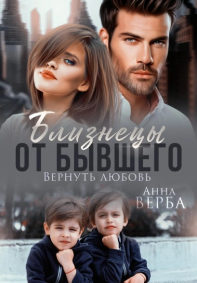 Аудиокнига Близнецы от бывшего. Вернуть любовь