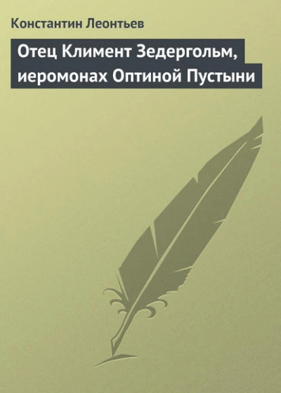 Аудиокнига Отец Климент Зедергольм, иеромонах Оптиной Пустыни