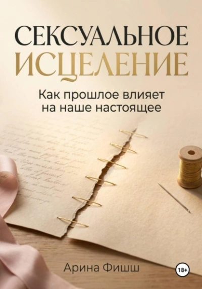 Аудиокнига Сексуальное исцеление. Как прошлое влияет на наше настоящее