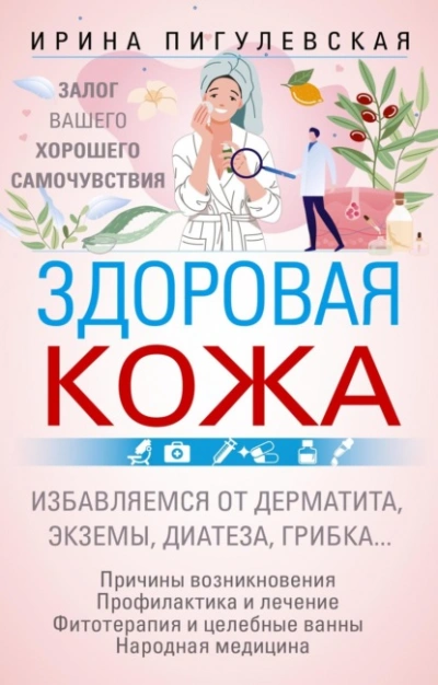 Аудиокнига Здоровая кожа. Залог вашего хорошего самочувствия
