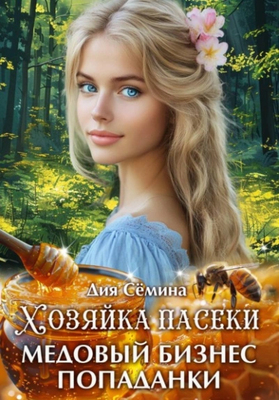 Аудиокнига Хозяйка пасеки. Медовый бизнес попаданки