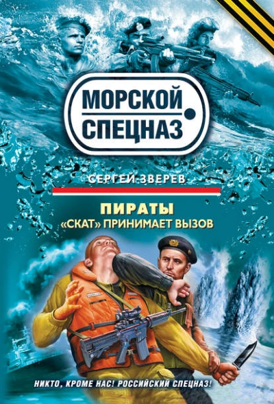 Аудиокнига «Скат» принимает вызов
