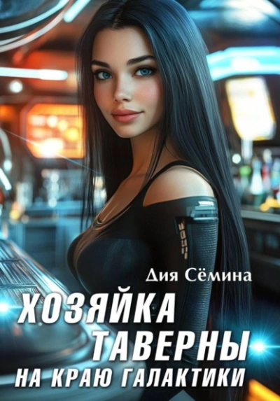 Аудиокнига Хозяйка таверны на краю галактики