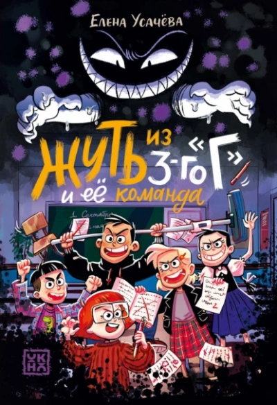 Аудиокнига Жуть из 3-го «Г» и её команда
