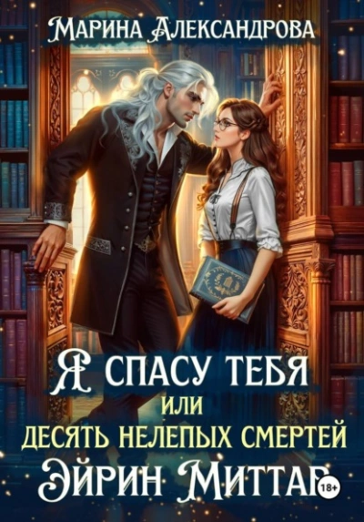 Я спасу тебя, или Десять нелепых смертей Эйрин Миттар - Марина Александрова