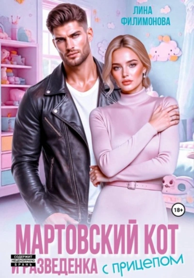 Аудиокнига Мартовский кот и разведенка с прицепом