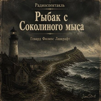 Аудиокнига Рыбак с Соколиного Мыса