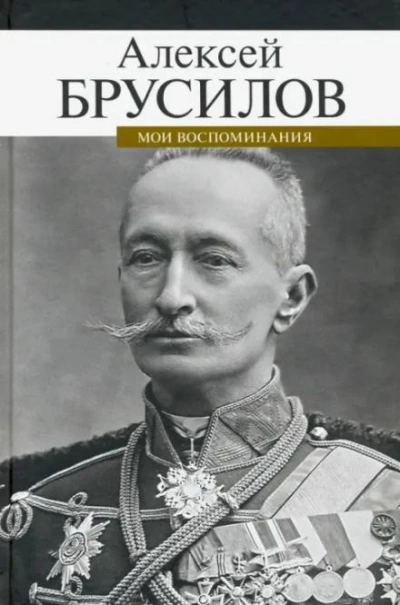Скачать аудиокнигу Мои воспоминания. Из царской армии в Красную