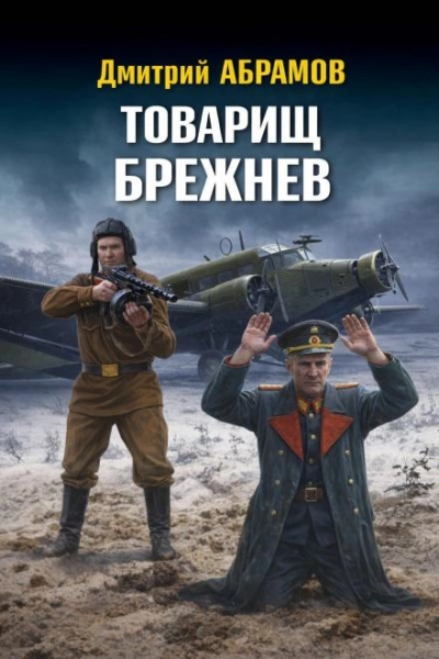 Аудиокнига Товарищ Брежнев