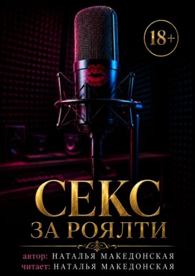 Аудиокнига Секс за роялти