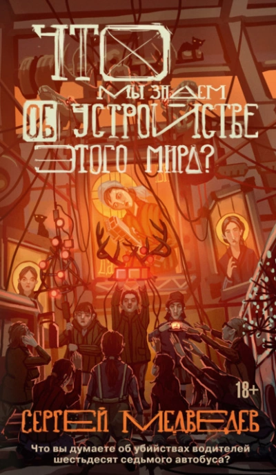 Аудиокнига Что мы знаем об устройстве этого мира?