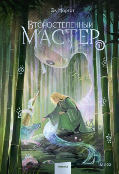 Аудиокнига Второстепенный мастер. Том 1