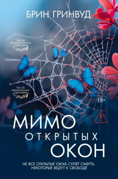 Аудиокнига Мимо открытых окон