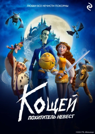 Аудиокнига Кощей. Похититель невест