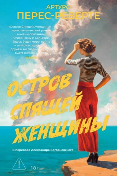 Аудиокнига Остров Спящей Женщины