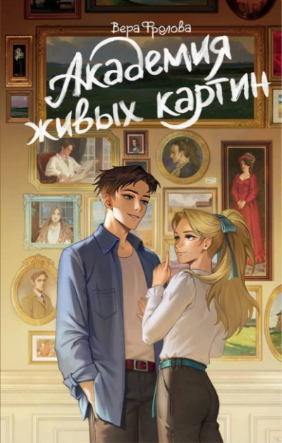 Аудиокнига Академия живых картин
