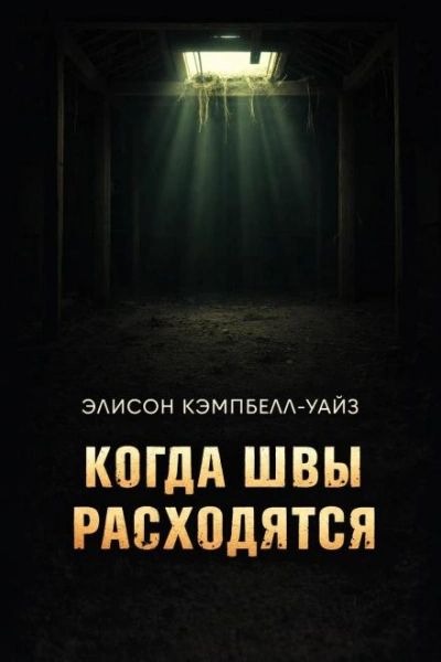 Аудиокнига Когда швы расходятся