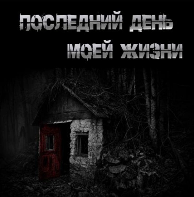 Аудиокнига Последний день моей жизни