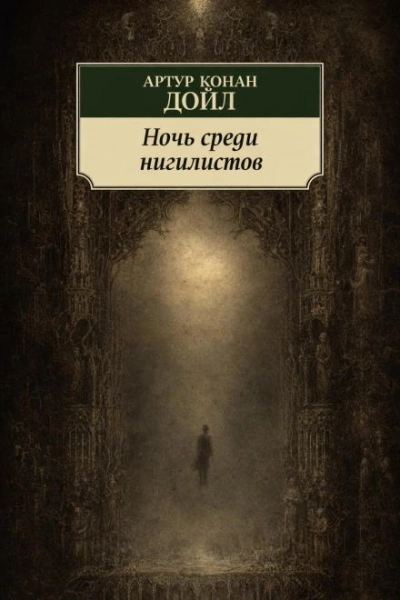 Аудиокнига Ночь среди нигилистов