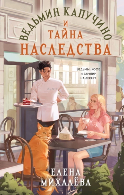 Аудиокнига Ведьмин капучино и тайна наследства