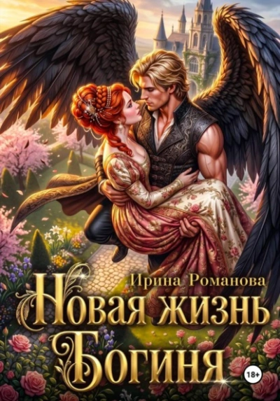 Аудиокнига Новая жизнь. Богиня