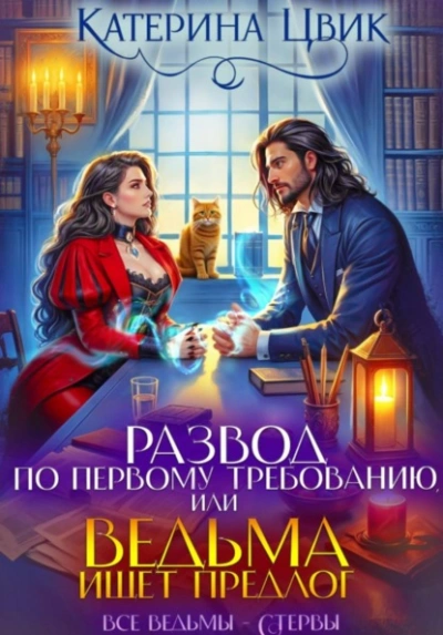 Развод по первому требованию, или Ведьма ищет предлог - Катерина Цвик