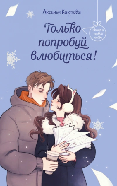 Аудиокнига Только попробуй влюбиться!