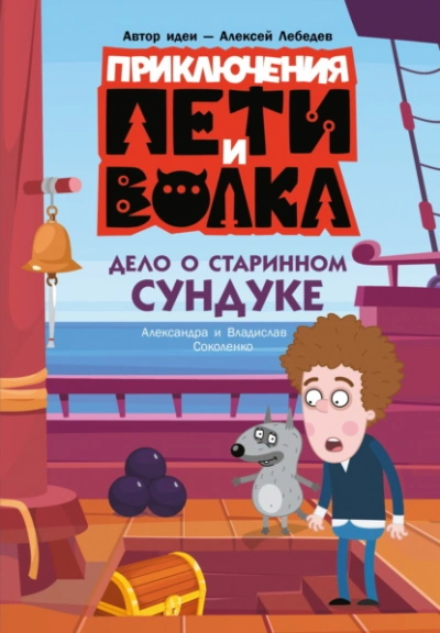 Аудиокнига Дело о старинном сундуке