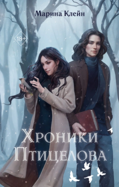 Аудиокнига Хроники Птицелова