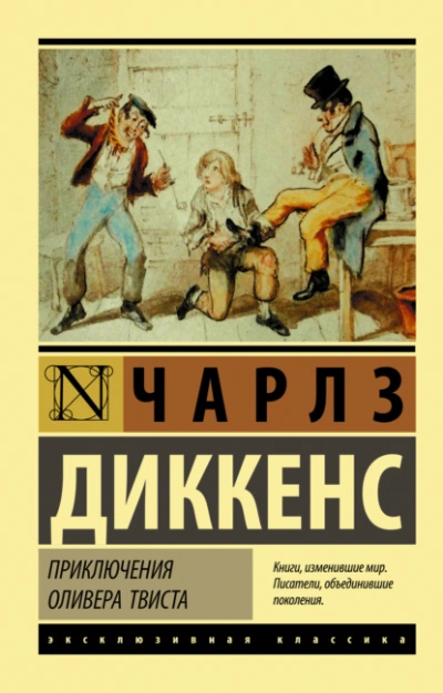 Аудиокнига Приключения Оливера Твиста