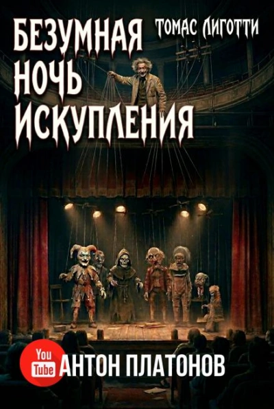 Аудиокнига Безумная ночь искупления