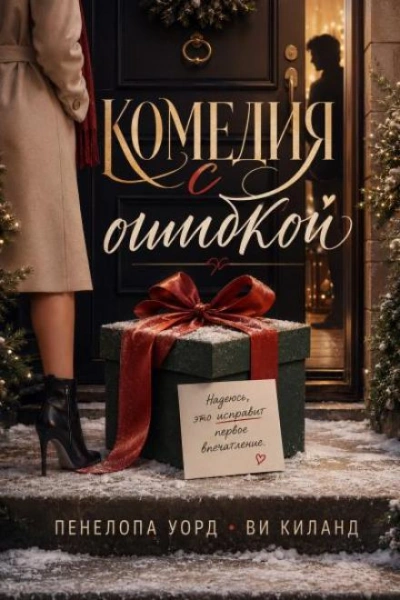 Аудиокнига Комедия с ошибкой