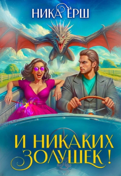 Аудиокнига И никаких Золушек!