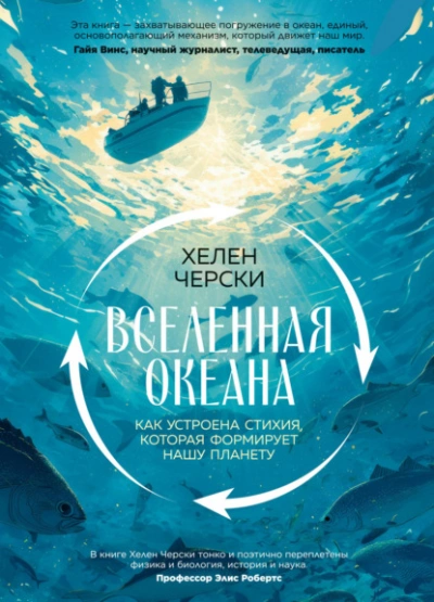 Аудиокнига Вселенная океана. Как устроена стихия, которая формирует нашу планету