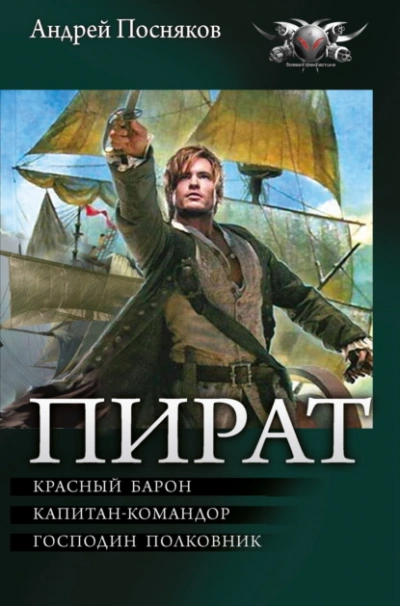 Красный барон. Капитан-командор. Господин полковник - Андрей Посняков