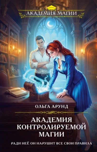 Аудиокнига Академия контролируемой магии