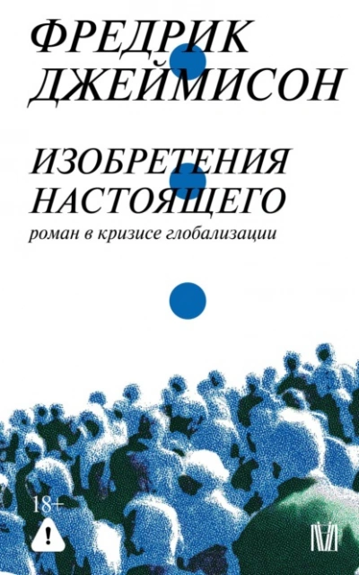 Аудиокнига Изобретения настоящего. Роман в кризисе глобализации