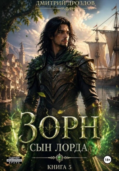 Аудиокнига Зорн. Сын лорда. Книга 5