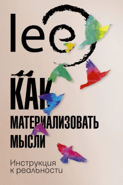 Аудиокнига Как материализовать мысли. Инструкция к реальности