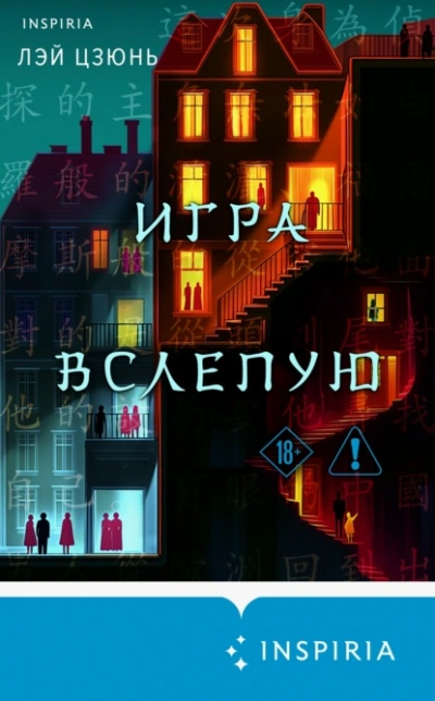 Аудиокнига Игра вслепую