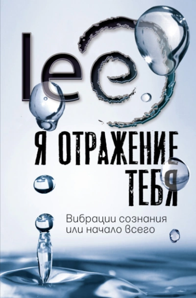 Аудиокнига Я отражение тебя. Вибрации сознания или начало всего