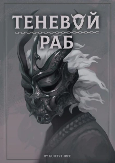 Аудиокнига Теневой раб