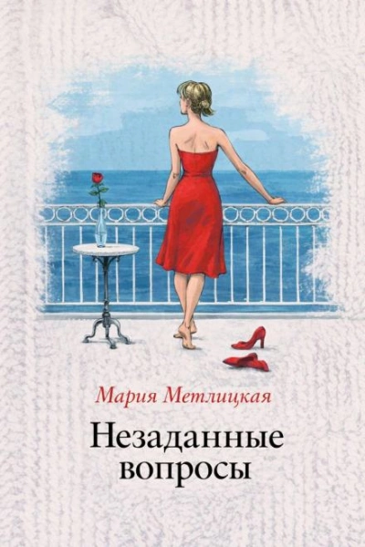 Аудиокнига Незаданные вопросы
