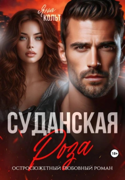 Аудиокнига Суданская роза