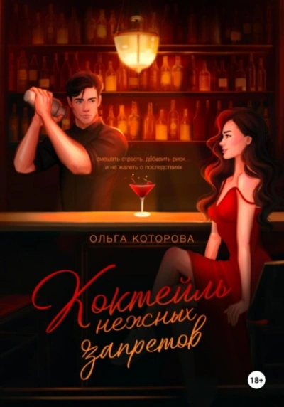 Коктейль нежных запретов - Ольга Которова