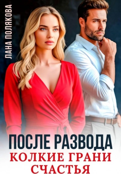 Аудиокнига После развода. Колкие грани счастья